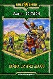 Читать книгу Тайна Синих лесов