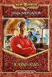 Читать книгу Я, Чудо-юдо