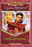 Читать книгу Иероглиф «Измена»