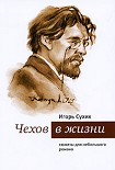 Читать книгу Чехов в жизни: сюжеты для небольшого романа