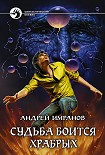 Читать книгу Судьба боится храбрых