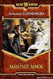 Читать книгу Забытый замок