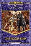 Читать книгу Серые пустоши жизни