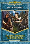 Читать книгу На краю времени, на пороге мира