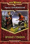 Читать книгу Вечный Странник