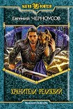 Читать книгу Хранители Реликвий