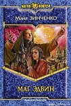 Читать книгу Маг Эдвин