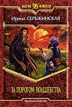 Читать книгу За порогом волшебства