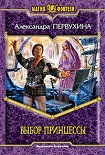 Читать книгу Выбор принцессы