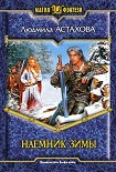 Читать книгу Наемник Зимы