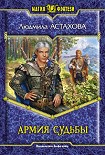 Читать книгу Армия Судьбы