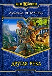 Читать книгу Другая река