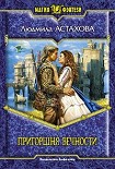 Читать книгу Пригоршня вечности