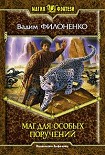 Читать книгу Маг для особых поручений