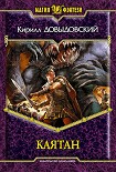 Читать книгу Каятан