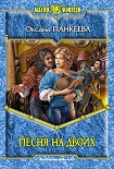 Читать книгу Песня на двоих