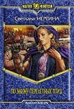 Читать книгу По закону перелетных птиц