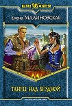 Читать книгу Танец над бездной