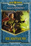 Читать книгу Век золотых роз