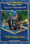 Читать книгу Тропа волшебника