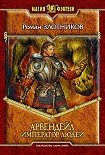 Читать книгу Арвендейл. Император людей