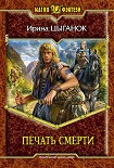 Читать книгу Печать смерти
