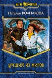 Читать книгу Лучший из миров