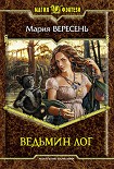 Читать книгу Ведьмин Лог