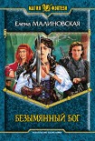 Читать книгу Безымянный Бог
