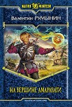 Читать книгу На вершине Амаравати