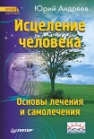 Читать книгу Исцеление человека