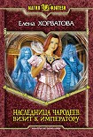 Читать книгу Визит к императору