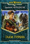 Читать книгу Глаза Тирана