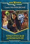 Читать книгу Практическая демонология