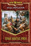 Читать книгу Земля Забытых Имен