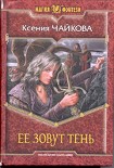 Читать книгу Ее зовут Тень