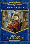 Читать книгу Посох для чародея