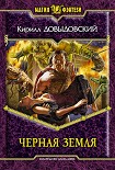 Читать книгу Черная Земля