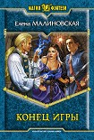 Читать книгу Конец игры