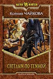 Читать книгу Светлым по Темной