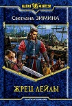 Читать книгу Жрец Лейлы