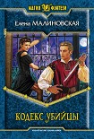 Читать книгу Кодекс убийцы