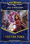 Читать книгу Сестра Рока