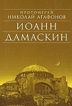 Читать книгу Иоанн Дамаскин