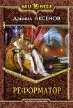 Читать книгу Реформатор