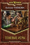 Читать книгу Теневые игры