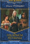 Читать книгу Год крысы. Путница