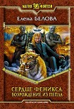 Читать книгу Сердце феникса