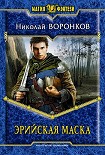 Читать книгу Эрийская маска