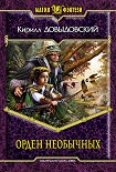 Читать книгу Орден необычных